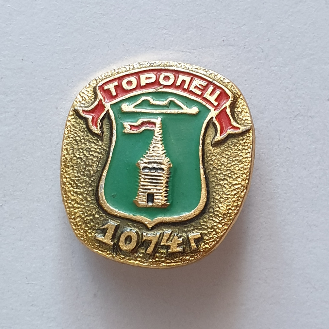 Значок "Торопец, 1074г", СССР. Картинка 1